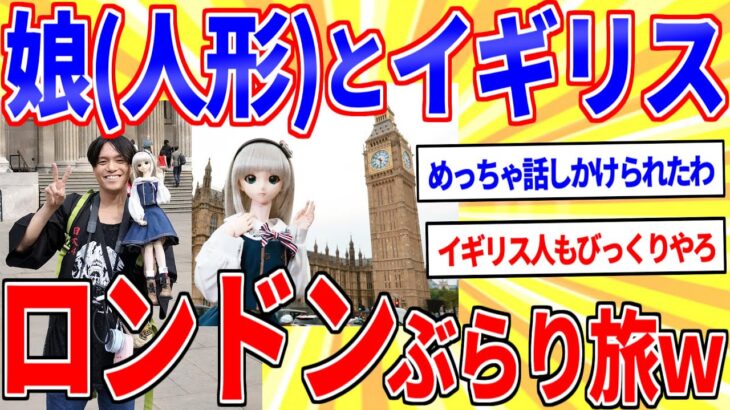 【マジかよ】娘(人形)とイギリス・ロンドンへ海外旅行www