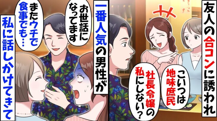 【驚愕】合コンで私を引き立て役にする元同級生「庶民のコイツより社長令嬢の私と付き合ってw」→するとイケメン男性が私に話しかけてきてw