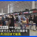 【経済】中国航空各社が日本便キャンセル無料延長！3月までの最新情報