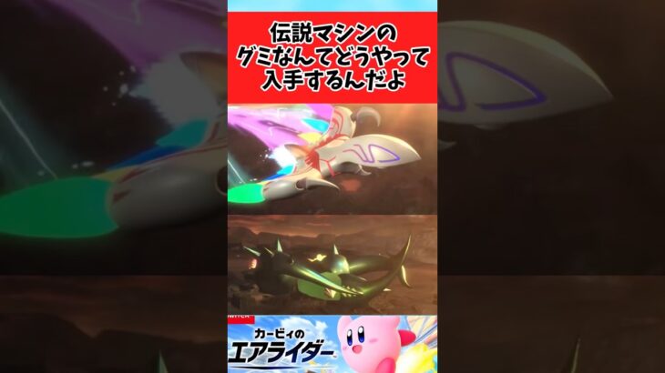 【マジかよ】伝説マシンのグミの入手法が予想外すぎるに関するみんなの反応集