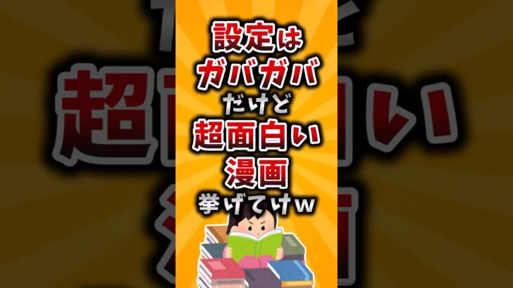 【動画】設定はガバガバだけど超面白い漫画挙げてけw