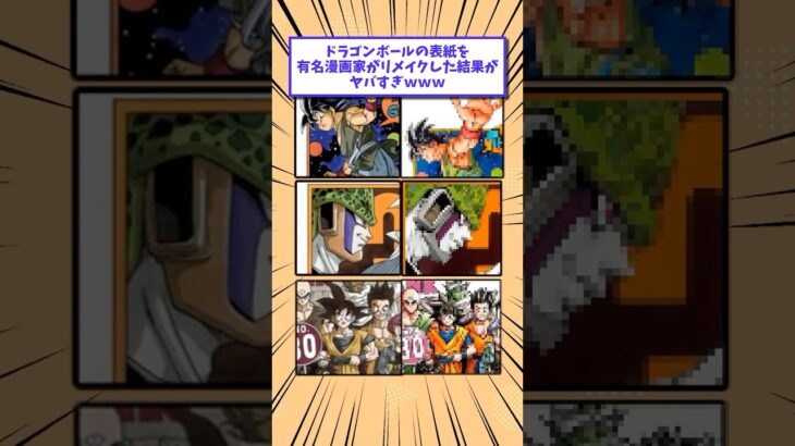 【驚愕】ドラゴンボールの表紙を有名漫画家がリメイクした結果がヤバすぎwww
