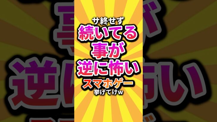 【マジかよ】サ終せず続いてる事が逆に怖いスマホゲー挙げてけw