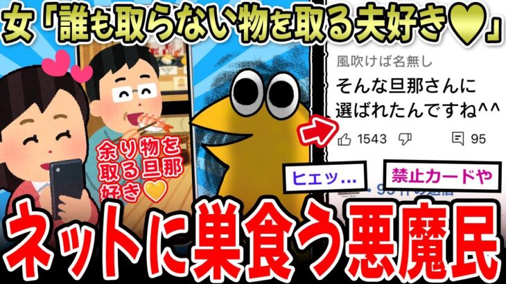 【マジかよ】女「余り物を取る夫好き❤」ネット民「そんな旦那に選ばれたんですね^^」