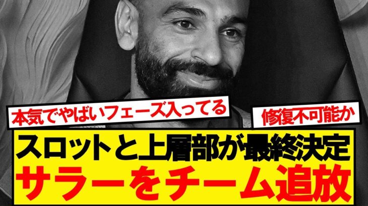 【動画】リバプール、造反したサラーへの処罰を最終決定