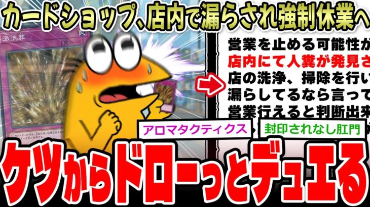 【仰天】カードショップ、店内で漏らされ強制休業させられてしまう…