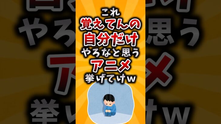 【マジかよ】これ覚えてんの自分だけやろなと思うアニメ挙げてけw