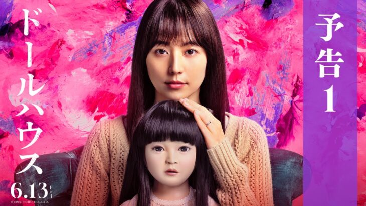 【警告】これはミステリーではありません。映画『ドールハウス』長澤まさみの“狂気”に開始10分で心を折られた話