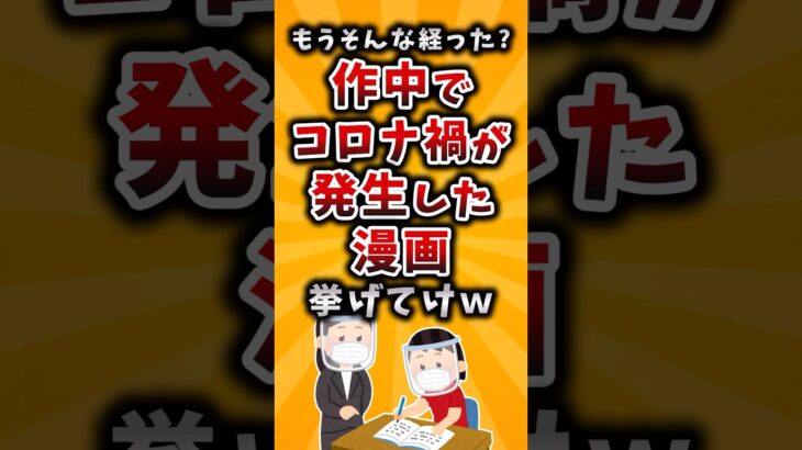 【衝撃】もうそんな経った?作中でコロナ禍ぎ発生した漫画挙げてけw