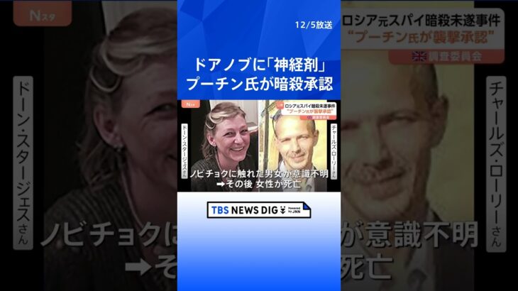 【衝撃】英での暗殺未遂は“プーチン大統領が承認” 調査委が報告書公表 NEWS DIG