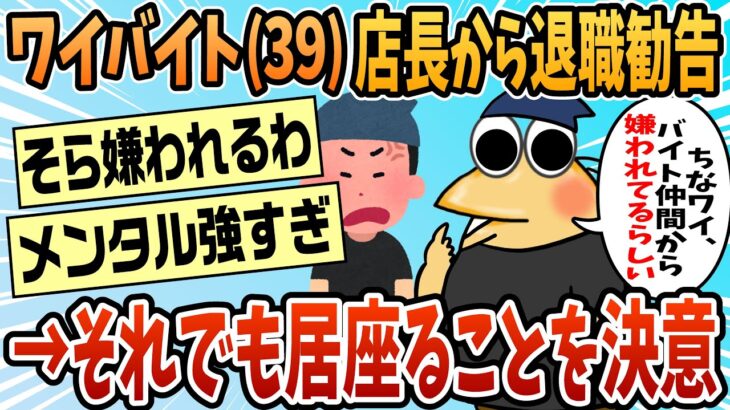 【マジかよ】店長から退職勧告受けるも居座る俺君(39)バイトwww