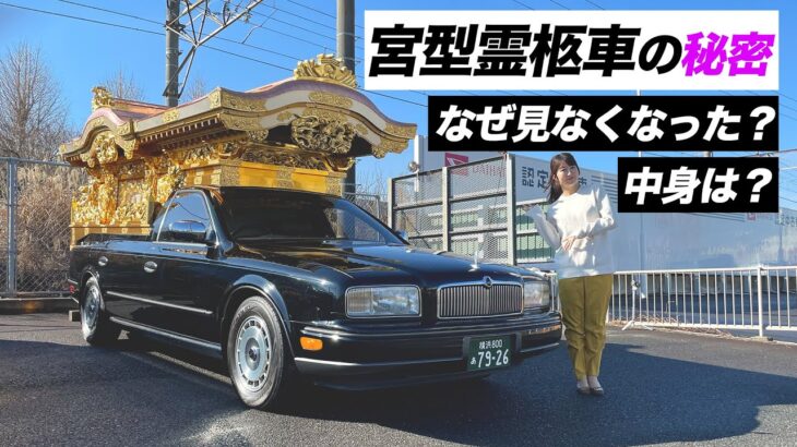 【悲報】宮型霊柩車、苦情のせいで激減・・・