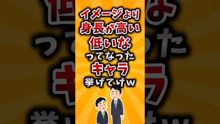 【衝撃】イメージより身長が高い、低いなってなったキャラ挙げてけw