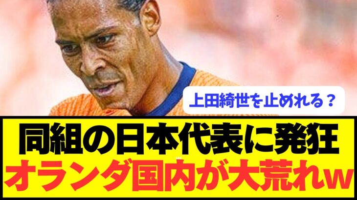 【仰天】日本代表と同組のオランダ国内の反応がぶっ壊れるwwwwwwww