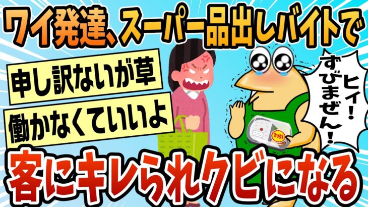 【マジかよ】ワイ発達、スーパーの品出しをクビになるwwww