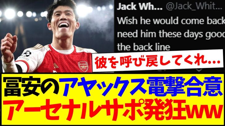 【衝撃】冨安健洋のアヤックス電撃合意に、発狂してしまうアーセナルサポがこちらwwwww