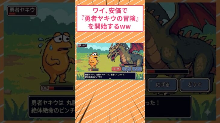 【衝撃】ワイ、安価で『勇者ヤキウの伝説』を開始するw