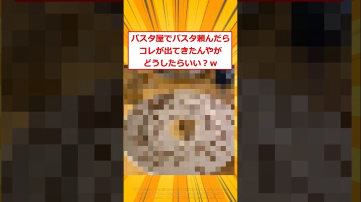 【動画】イタリアンでパスタ頼んだらコレが出てきたんやがどうしたらいい?w