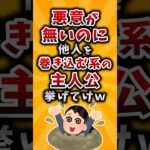 【衝撃】悪意がないのに他人を巻き込む系の主人公挙げてけw