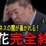 【驚愕】立花孝志被告が選挙ポスター代を公金からぼったくっていた疑惑!税金を食い物にする卑劣な選挙ビジネスに、ついに捜査のメスが入る!芋づる式に次々と悪事が露呈し立花被告完全終了!