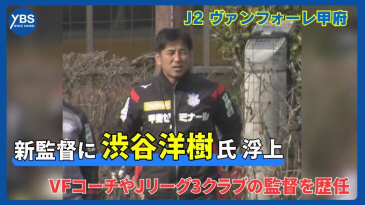 「渋谷さん おかえりなさい」ヴァンフォーレ甲府 新監督に渋谷洋樹氏が就任することを発表‼甲府ではコーチを務めた経験も「倒れるくらい戦う姿勢を必ずチームに根付かせたい」