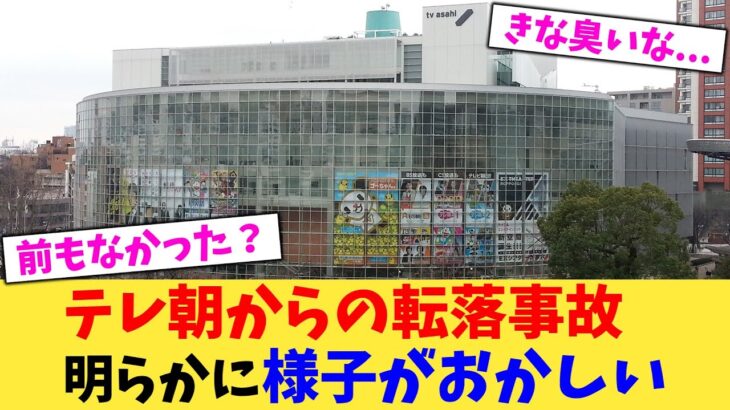 【衝撃】テレ朝からの転落事故明らかに様子がおかしい