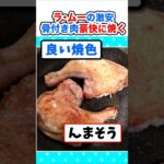 【マジかよ】早朝からラ・ムーの激安骨付き肉を焼いて食べるw