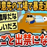 【マジかよ】ワイ新入社員、得意先の薬品工場で速度違反をして出禁になるwww