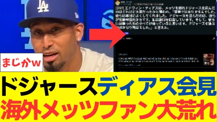 【驚愕】ドジャース、ディアスの入団会見を聞いた海外メッツファンが大荒れに・・・