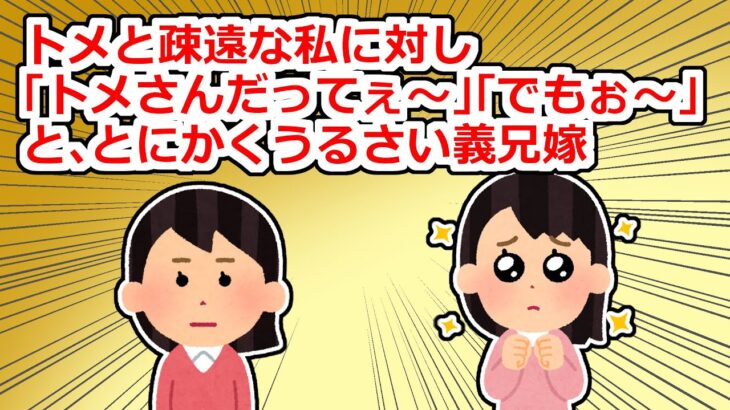 【仰天】ある事件がキッカケでトメと疎遠な私たちに対し「トメさんが可哀想!」とうるさい義兄嫁だったが…