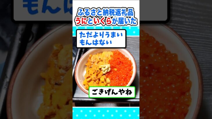 【マジかよ】え…外国産?ふるさと納税返礼品、ウニといくらが届いたw