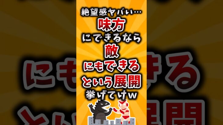【驚愕】絶望感ヤバい…味方にできるなら敵にもできるという展開挙げてけw