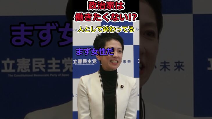 【高市早苗】政治家は働きたくない!?⇒立憲民主党は日本語が理解できない!?