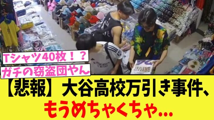 【動画】大谷高校万引き事件、もうめちゃくちゃ…