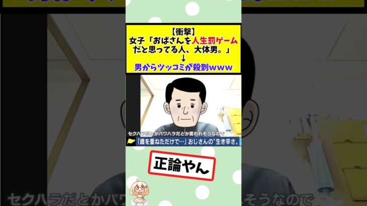 【衝撃】女子「おばさんを人生罰ゲームだと思ってる人、大体男。」男からツッコミが殺到w