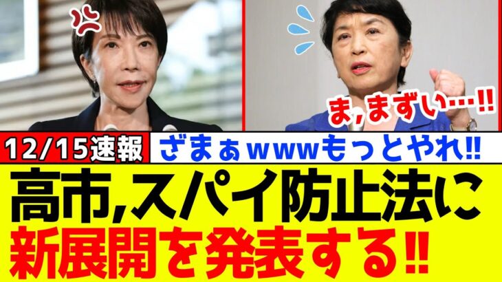 【マジかよ】自民党、高市早苗が“スパイ防止法”に新展開を発表!!