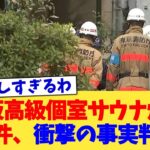 【マジかよ】赤阪高級個室サウナ焼死事件、衝撃の事実判明