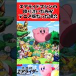 【衝撃】アニメ時空にエアライドマシンが降り注いだらに関するみんなの反応集