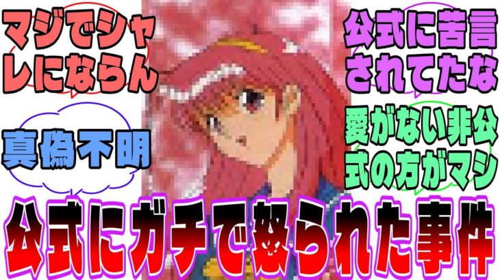 【驚愕】「オタクがガチで公式に怒られてしまった事件といえば?」に対するみんなの反応集