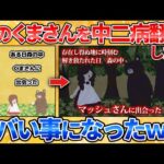 【驚愕】中二病翻訳ソフトで「森のくまさん」翻訳したらエラい事になった→惹き込まれるノムリッシュの世界ワロタ