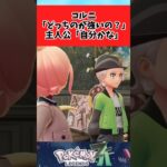 【ポケモン】主人公の回答に不満そうなタウニーに関するみんなの反応集