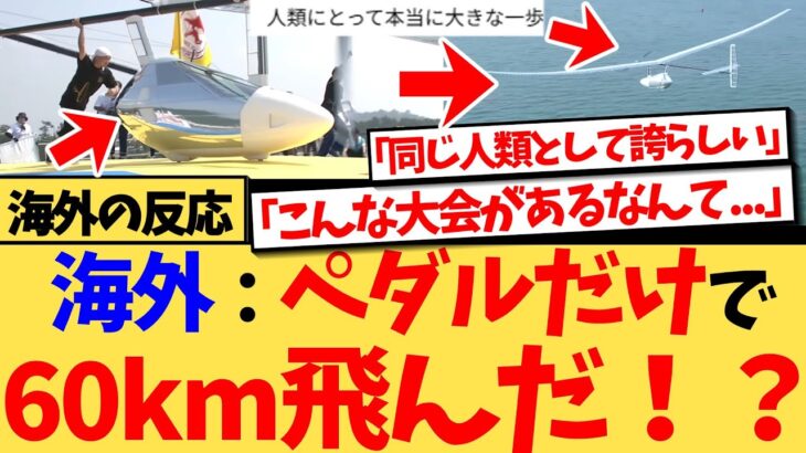 【動画】『これはすごい!こんな大会があったなんて知らなかった!』日本の鳥人間コンテストの動画が海外で540万再生の大バズリ!遊びではなく真剣に挑む日本の若者たちに、世界各国から賞賛の嵐の反応集