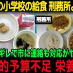【社会】小学校給食の現状、刑務所よりひどいって・・・