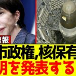【衝撃】自民党、高市政権が“核兵器保有”について緊急声明を発表!!