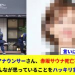 【仰天】有名フリーアナウンサーさん、赤坂サウナ火災事件についてみんなが思っていることをはっきり言う