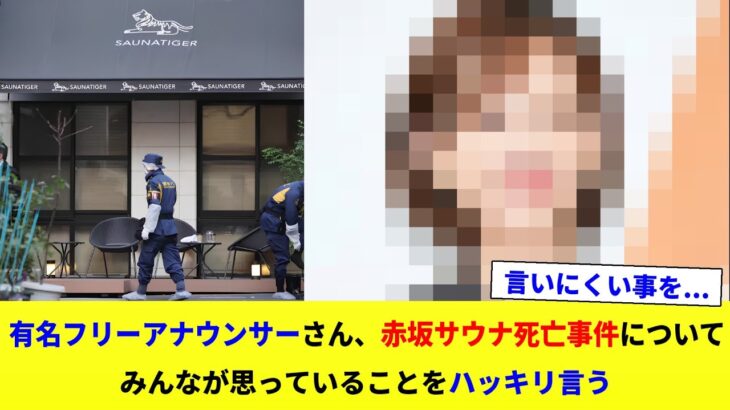 【仰天】有名フリーアナウンサーさん、赤坂サウナ火災事件についてみんなが思っていることをはっきり言う