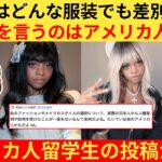 【仰天】外国人さん「日本人は日本風ファッションしても歓迎してくれる!批判するのはいつもアメリカ人よ!」→とある留学生の投稿がバズる…