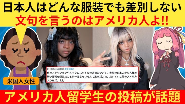 【仰天】外国人さん「日本人は日本風ファッションしても歓迎してくれる!批判するのはいつもアメリカ人よ!」→とある留学生の投稿がバズる…