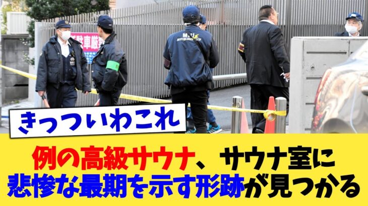 【動画】例の高級サウナ、サウナ室に悲惨な最期を示す形跡が見つかる
