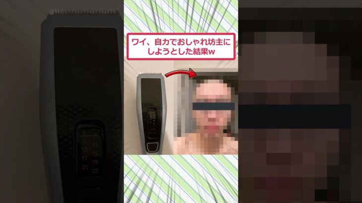 【マジかよ】ワイ、自力でおしゃれ坊主にしようとした結果ww